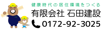 有限会社 石田建設